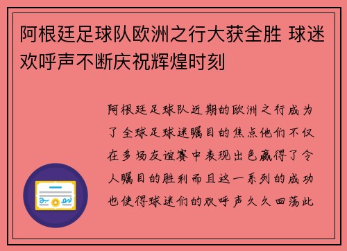 阿根廷足球队欧洲之行大获全胜 球迷欢呼声不断庆祝辉煌时刻