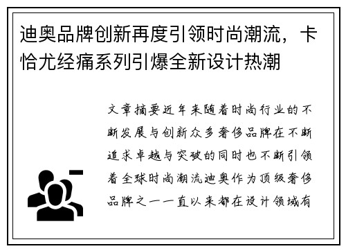 迪奥品牌创新再度引领时尚潮流，卡恰尤经痛系列引爆全新设计热潮