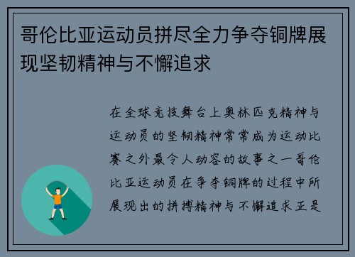 哥伦比亚运动员拼尽全力争夺铜牌展现坚韧精神与不懈追求