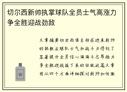 切尔西新帅执掌球队全员士气高涨力争全胜迎战劲敌