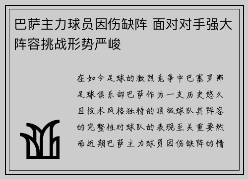 巴萨主力球员因伤缺阵 面对对手强大阵容挑战形势严峻