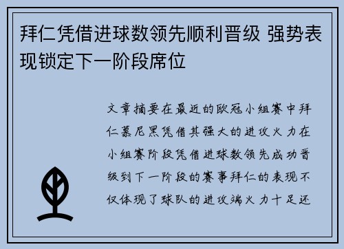 拜仁凭借进球数领先顺利晋级 强势表现锁定下一阶段席位