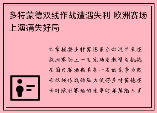 多特蒙德双线作战遭遇失利 欧洲赛场上演痛失好局