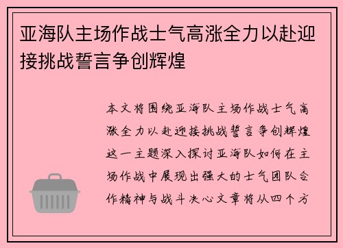 亚海队主场作战士气高涨全力以赴迎接挑战誓言争创辉煌