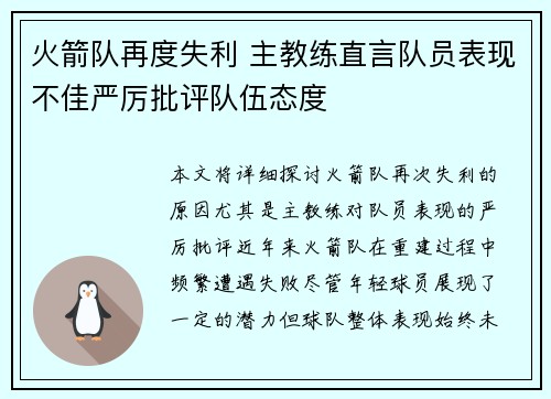 火箭队再度失利 主教练直言队员表现不佳严厉批评队伍态度