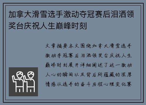 加拿大滑雪选手激动夺冠赛后泪洒领奖台庆祝人生巅峰时刻