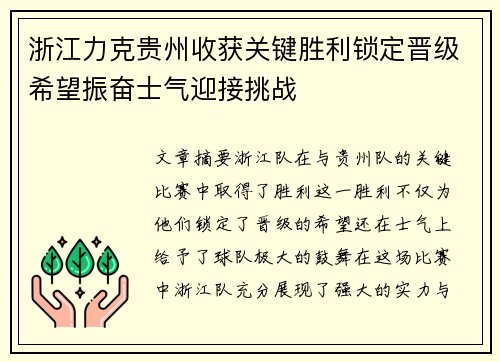 浙江力克贵州收获关键胜利锁定晋级希望振奋士气迎接挑战