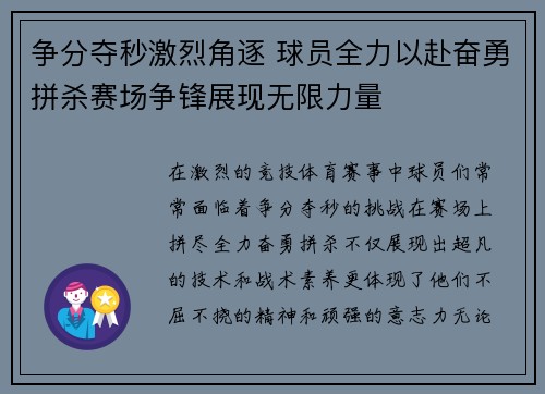 争分夺秒激烈角逐 球员全力以赴奋勇拼杀赛场争锋展现无限力量