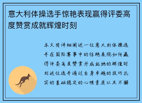 意大利体操选手惊艳表现赢得评委高度赞赏成就辉煌时刻